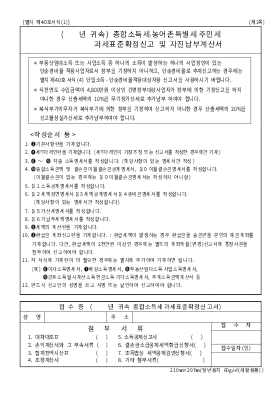 종합소득세농어촌특별세주민세과세표준확정신고및자진납부계산서 종합소득세농어촌특별세주민세과세표준확정신고및자진납부계산서